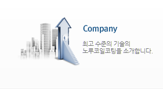 회사소개 최고수준의 기술의 노루코일코팅을 소개합니다.